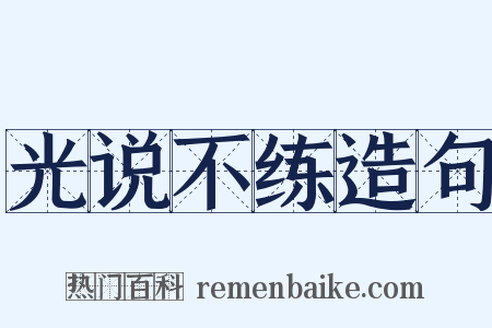 光说不练造句是什么意思的图片